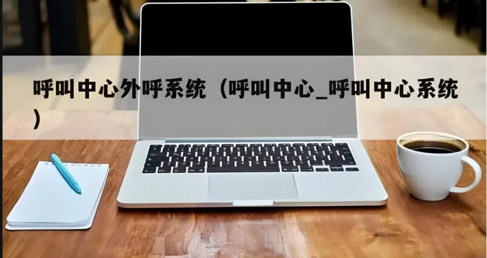 5. 多渠道整合型呼叫中心系統(tǒng) 5. 多渠道整合型呼叫中心系統(tǒng)