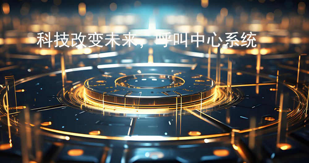 3. 自動化呼叫中心系統(tǒng)(IVR系統(tǒng)) 3. 自動化呼叫中心系統(tǒng)(IVR系統(tǒng))